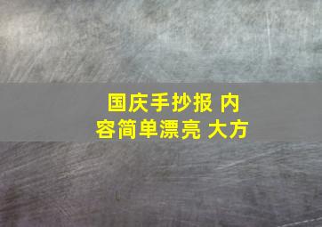 国庆手抄报 内容简单漂亮 大方